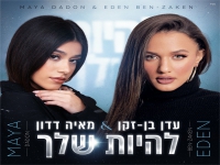 עדן בן זקן ומאיה דדון בדואט מרגש - "להיות שלך"