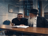 הרב יגאל כהן & עידן בקשי בדואט - "להיות בשמחה"