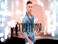 עמית פרג' בקאבר מחודש - "הולכת לאיבוד"