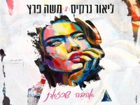 ליאור נרקיס ומשה פרץ בדואט מרגש - "אהבה שכזאת"