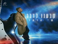 שי הראל בסינגל חדש - "קבענו לדבר"