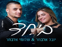 יובל ושלומי אלבחר בדואט מחודש - "ביחד"