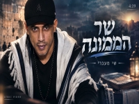 שי מעברי בפיוט מחודש - "שר הממונה"