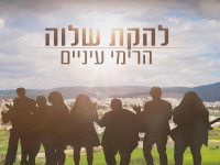 להקת שלוה בסינגל חדש - "הרימי עיניים"