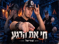 טודיאל & אלעד אביבי בדואט - "חי את הרגע"