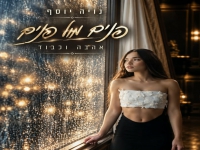 נויה יוסף במשאפ - "פנים מול פנים & אהבה וכבוד"
