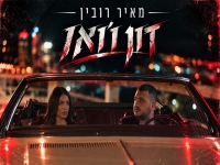 מאיר רובין בסינגל חדש - "דון ז'ואן"