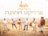 דניאל סעדון ולהקת ג'עלה במחרוזת - "פרויקט חתונה"