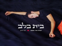 יהודה ארד חופש בסינגל חדש - "בית בלב"