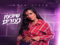 אורין כולב בסינגל חדש - "שיגעון נעורים"