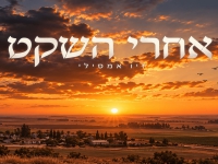 זיו אמסילי בסינגל חדש - "אחרי השקט"
