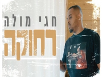 חגי מולה בבלדה מרגשת - "רחוקה"