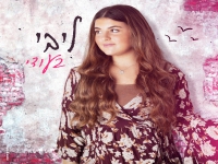 ליבי בסינגל חדש - "בעודי"