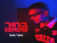 אושרי מוגוס בסינגל חדש - "בחור פשוט"