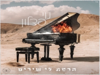 נוי פדלון בסינגל חדש - "הרסת לי שירים"