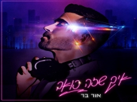 אור בר בסינגל חדש - "איך שזה כואב"