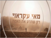 מאי עקראוי בקאבר מחודש - "רק שתדע את האמת"