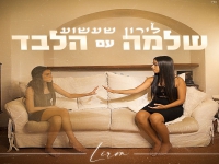 לירון שעשוע בבלדה מרגשת - "שלמה עם הלבד"
