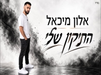 אלון מיכאל בסינגל חדש - "התיקון שלי"