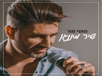 מוטי מור בבלדה מרגשת - "שיר מתנגן"