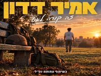 אמיר דדון בסינגל חדש - "זה קורה לאט"