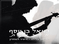 דניאל בן יוסף - "מחרוזת לחישה בלילה & השיר האחרון"