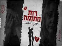 רות חתומה בקאבר מחודש - "לוקח אהבה"