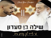 הרב יגאל כהן ושילה בן סעדון - "מי צייר לך קווים"