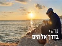 עוז אלי בקאבר מחודש - "בדרך אל הים"