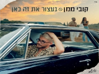 קובי ממן בבלדה מרגשת - "נעצור את זה כאן"