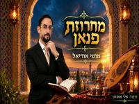 מוטי אוריאל בפיוטים - "מחרוזת פנאן 2026"