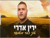 ירין אדרי בקאבר מחודש - "אני כבר מאושר"