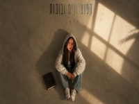 מלאני פורצת בסינגל בכורה - "קפוצ׳ונים ובובות"