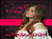 לאה מסיהיד בסינגל קצבי - "מנפנפת בכמויות"