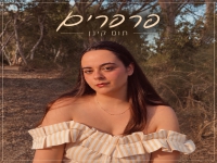 תום קינן בסינגל חדש - "פרפרים"