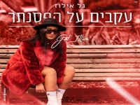 גל אילוז בקאבר מחודש - "עקבים על הפסנתר"