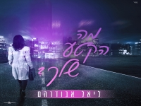ליאל אבודרהם פורץ בסינגל בכורה - "מה הקטע שלך"
