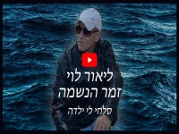 ליאור לוי בבלדת נשמה - "סלחי לי ילדה"