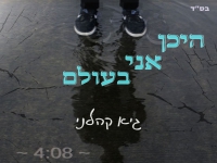 גיא קהלני בסינגל חדש - "היכן אני בעולם"