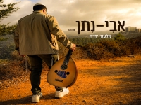 אלעזר יפרח פורץ בסינגל בכורה - "אבי נתן"
