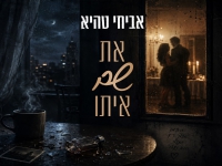 אביחי טהיא פורץ בסינגל בכורה - "את שם איתו"