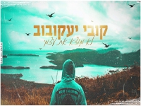 קובי יעקובוב בקאבר מחודש - "לא מוצא את עצמי"