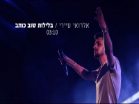 אלרואי טיירי בבלדה מרגשת - "בלילות שוב כותב"