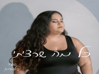 ספיר סילברמן בסינגל חדש - "כל מה שרציתי"