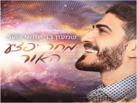 שמעון בר יוחאי שער בסינגל חדש - "מחר יפציע האור"