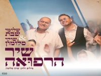 שלומי שבת ושוקי סלומון בדואט - "שיר הרפואה"