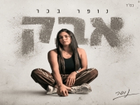 נופר בכר בסינגל חדש - "אבק"