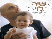 שיר לוי בבלדה מרגשת - "דקה לפני החגים"