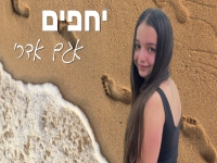 אגם אדרי בקאבר מחודש - "יחפים"