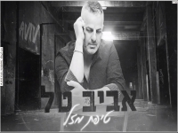 אביב טל שר זהבה בן - "טיפת מזל"